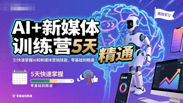 AI+新媒体训练营,5天快速掌握AI和新媒体营销技能,零基础到精通-Scorpio丨网创