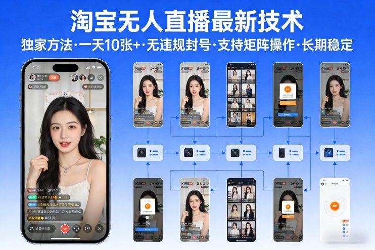 淘宝无人直播【最新技术】，独家方法，一天搞10张+，无违规封号，支持矩阵操作，长期稳定【内部揭秘】-Scorpio丨网创