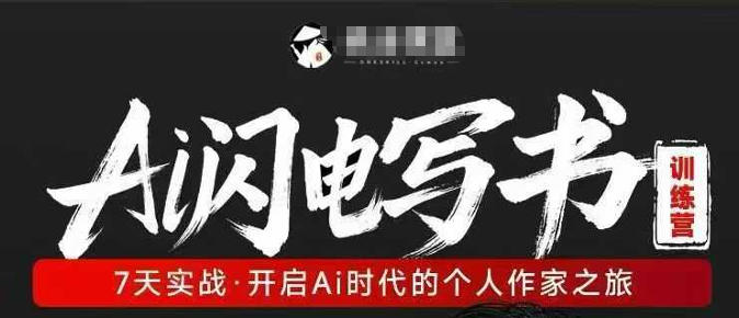AI闪电写书训练营，7天实战，开启AI时代个人作家之旅-Scorpio丨网创