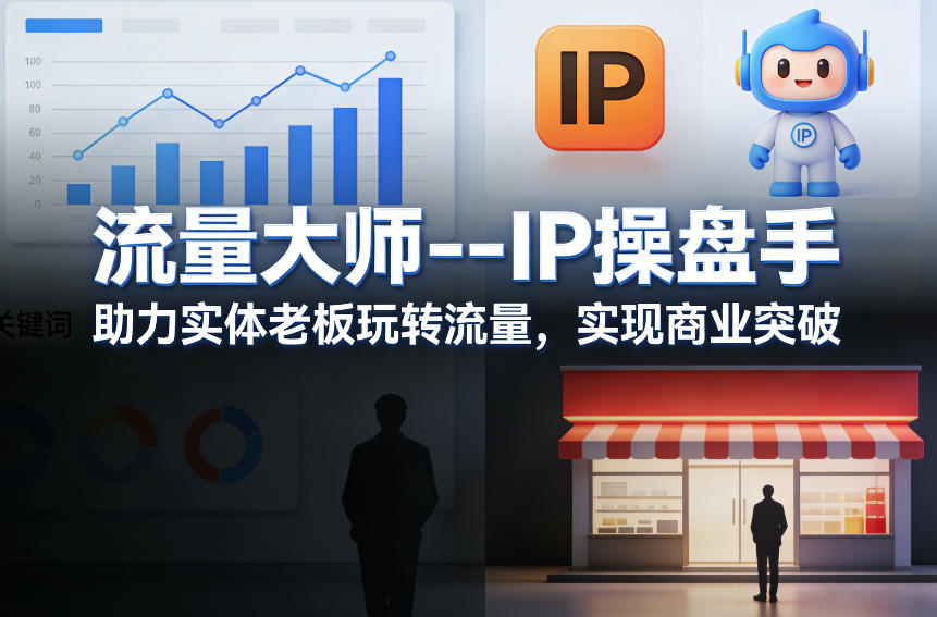 流量大师—IP操盘手,助力实体老板玩转流量,实现商业突破-Scorpio丨网创