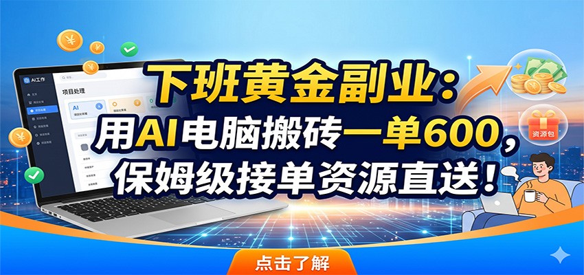 下班黄金副业:用AI电脑搬砖一单600,保姆级接单资源直送!-Scorpio丨网创