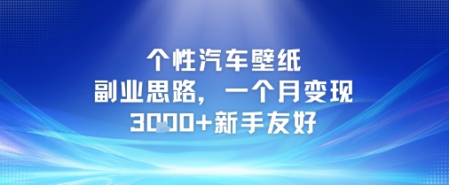 个性汽车壁纸副业思路，一个月变现3k+新手友好-Scorpio丨网创