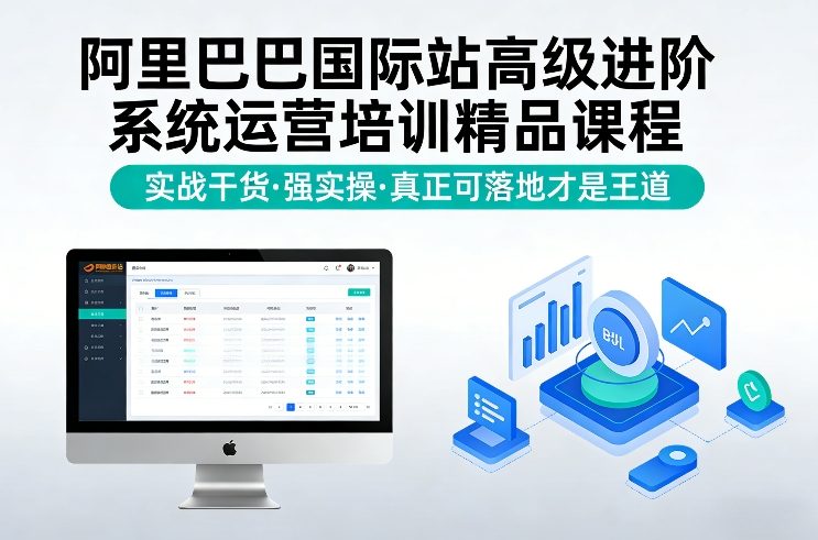 阿里巴巴国际站高级进阶系统运营培训精品课程，实战干货，强实操，真正可落地才是王道-Scorpio丨网创