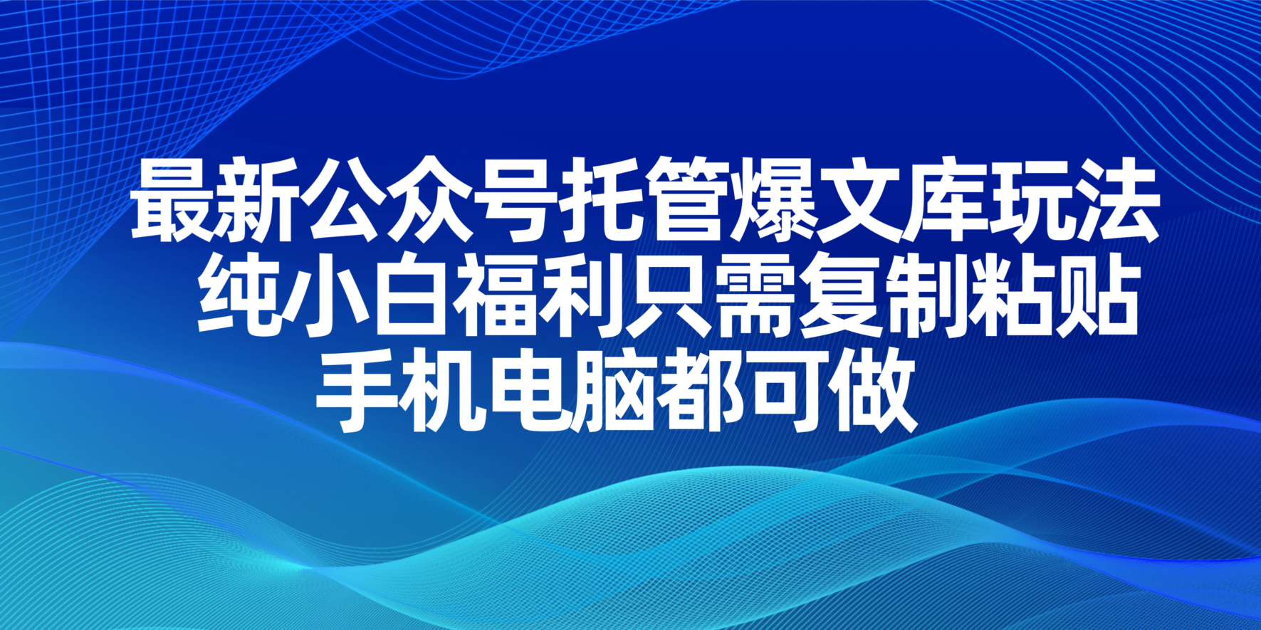 （14235期）最新公众号托管爆文库玩法，纯小白福利只需复制粘贴，手机电脑都可做-Scorpio丨网创