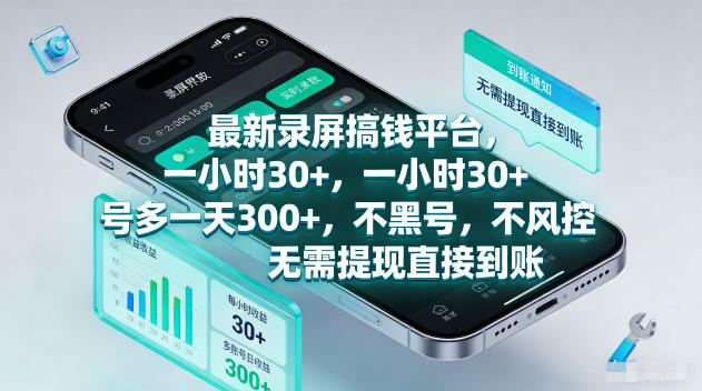 最新录屏賺钱平台，一小时30+，号多一天300+，不黑号，不风控，无需提现直接到账【揭秘】-Scorpio丨网创