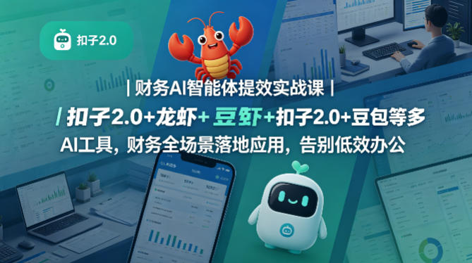 财务AI智能体提效实战课｜扣子2.0+龙虾+豆包等多AI工具，财务全场景落地应用，告别低效办公-Scorpio丨网创