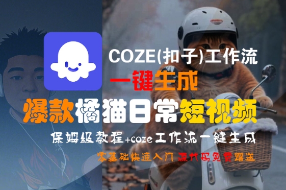 COZE(扣子)工作流一键生成爆款橘猫日常短视频,保姆级教程,零基础快速入门-Scorpio丨网创