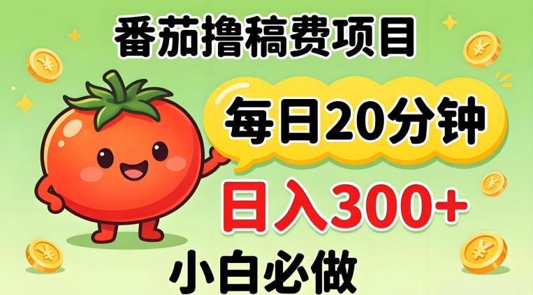 番茄撸稿费，每天20分钟，日入300+！0门槛躺賺，小白直接抄作业【揭秘】-Scorpio丨网创