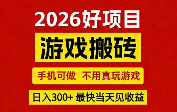 26年好项目:CSGO游戏搬砖,全自动挂G,不需要玩游戏,手机操作日入3张+【揭秘】-Scorpio丨网创