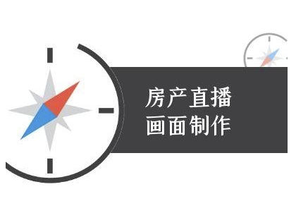 房产直播画面制作-抖音房产直播教程-Scorpio丨网创