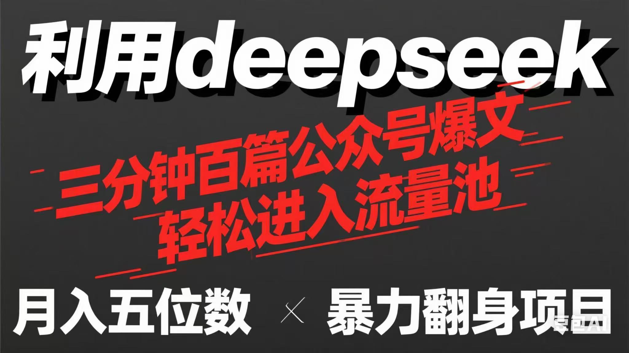 （14249期）用deepseek三分钟量产100篇公众号爆文，现在靠流量利息买奶茶！-Scorpio丨网创