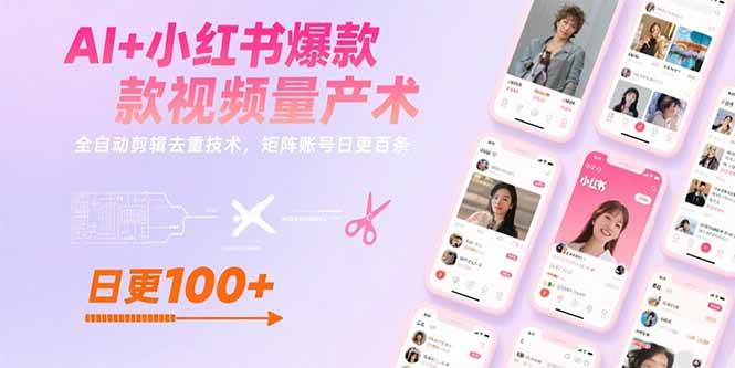（15542期）AI+小红书爆款视频量产术：全自动剪辑去重技术，矩阵账号日更百条-Scorpio丨网创