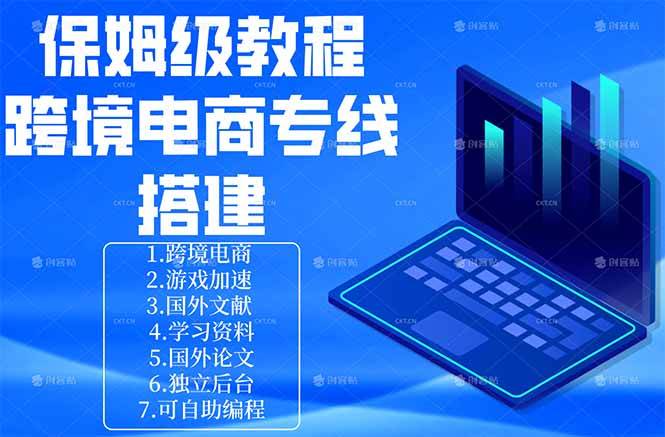 （18251期）保姆级教程：手把手教你搭建跨境电商专线-Scorpio丨网创