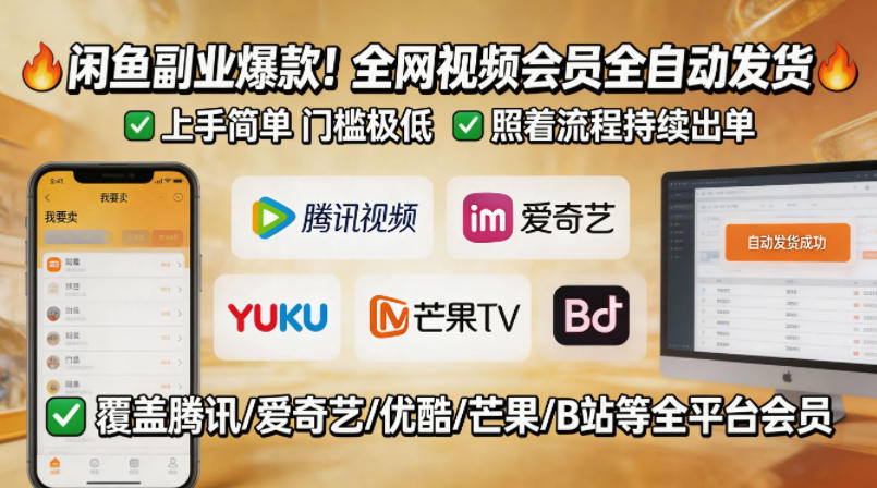 闲鱼售卖全网视频会员副业，全自动发货，上手简单、门槛极低，照着流程就能持续出单-Scorpio丨网创