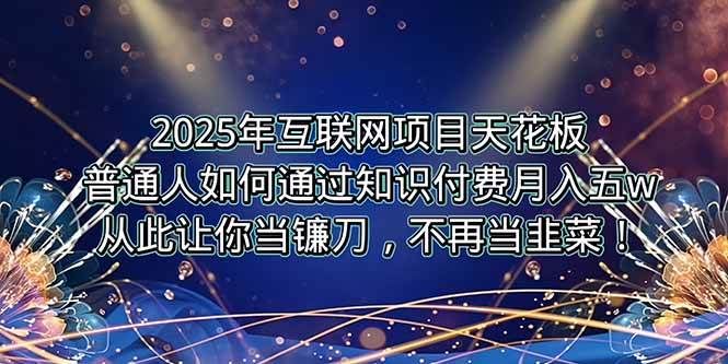 （15354期）2025年互联网项目天花板，普通人如何通过卖项目实现逆风翻盘，月入5W＋！-Scorpio丨网创