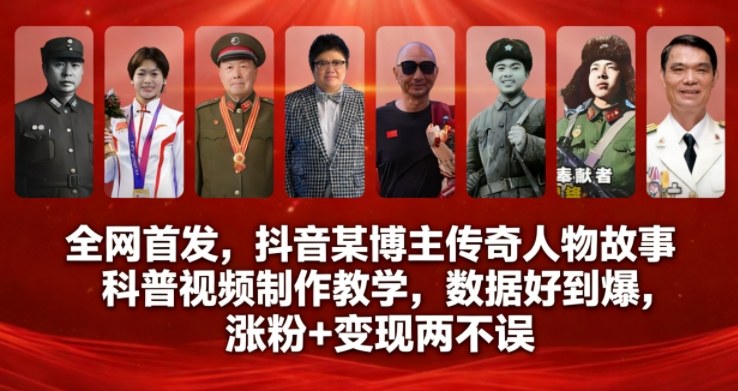 全网首发，抖音某博主传奇人物故事科普视频制作教学，数据好到爆，涨粉+变现两不误-Scorpio丨网创