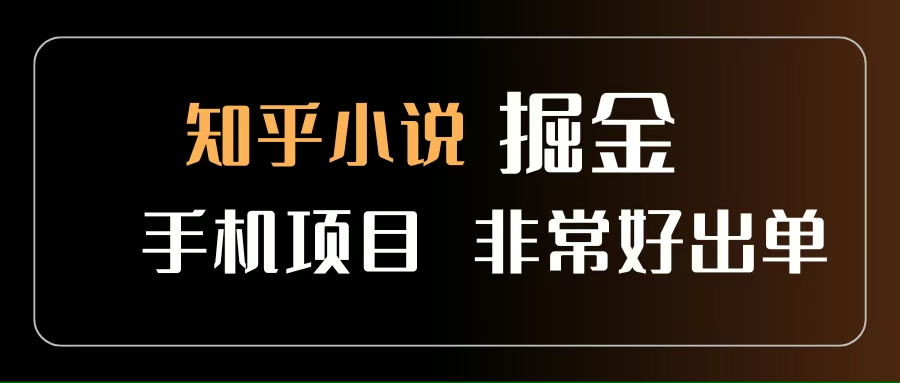 (15628期)知乎图文小说掘金项目 非常好出单 用手机就可以做 新手一天轻松500+-Scorpio丨网创