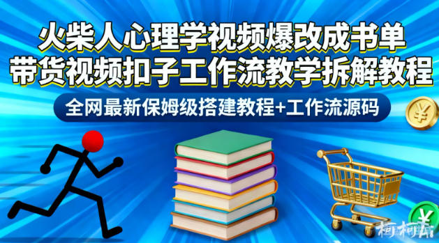 火柴人心理学视频爆改成书单带货视频扣子工作流教学拆解教程，全网最新保姆级搭建教程+工作流源码-Scorpio丨网创