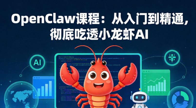 OpenClaw课程：从入门到精通，彻底吃透小龙虾AI-Scorpio丨网创
