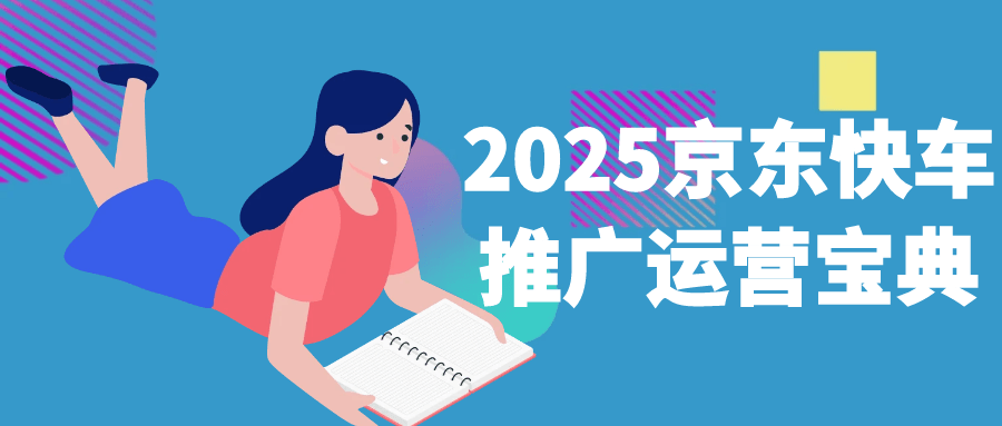 2025京东快车推广运营宝典-Scorpio丨网创