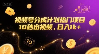 视频号分成计划热门项目，10秒出视频，日入1k+【揭秘】-Scorpio丨网创