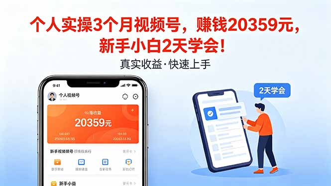 个人实操3个月视频号，收入20359元，新手小白2天学会！-Scorpio丨网创