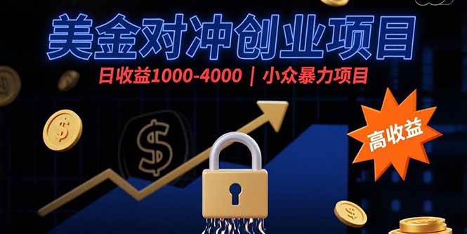 (15642期)美金对冲创业项目,日收益1000-4000,小众暴力项目-Scorpio丨网创