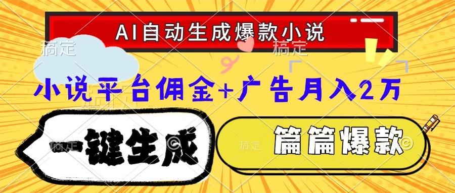 （15051期）Ai自动生成网文爆款小说，一件生成小说大纲、故事情节，每篇都是爆款，…-Scorpio丨网创