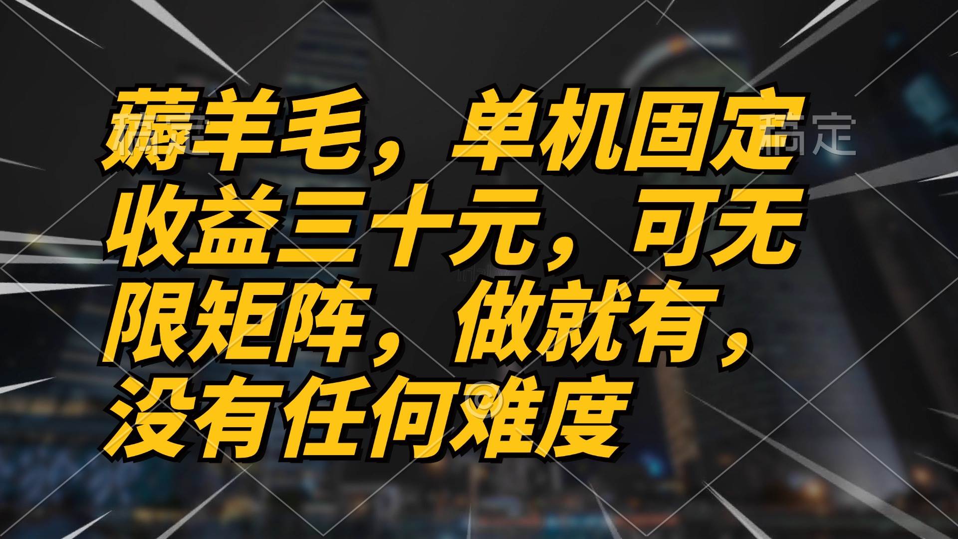 （13162期）薅羊毛项目，单机三十元，做就有，可无限矩阵 无任何难度-Scorpio丨网创