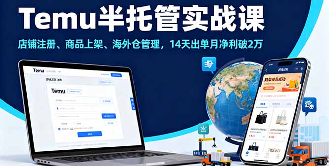 Temu半托管实战课,店铺注册、商品上架、海外仓管理,14天出单月净利破2万-Scorpio丨网创