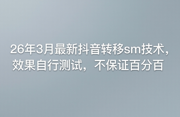 26年3月最新抖音转移sm技术，效果自行测试，不保证百分百-Scorpio丨网创