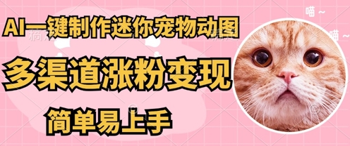 AI搬砖一件制作超迷你宠物图，5分钟一个成品，多渠道引流涨粉变现，简单易上手，保姆级教程-Scorpio丨网创