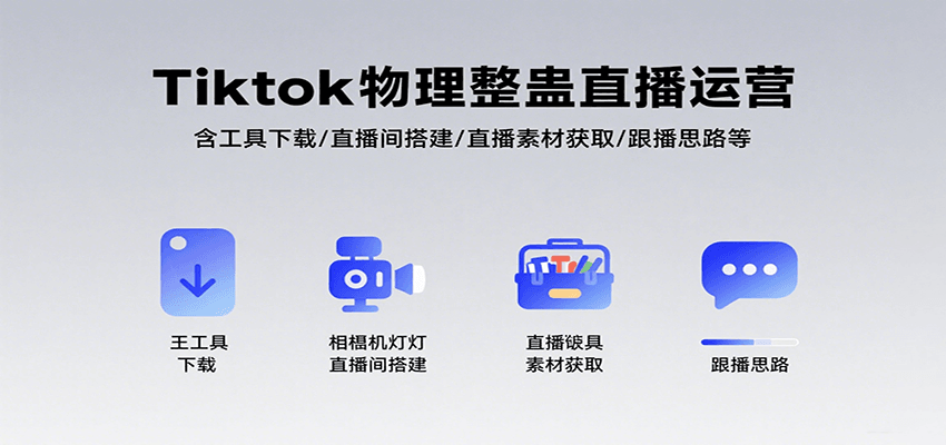 Tiktok物理整蛊直播运营，包含工具下载/直播间搭建/直播素材获取/跟播思路等-Scorpio丨网创