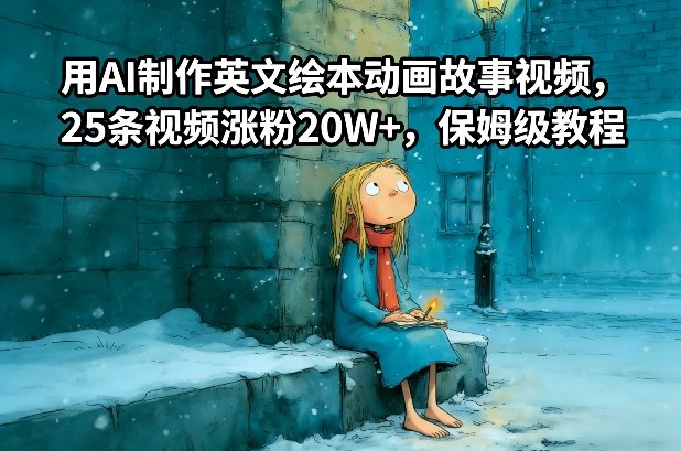 用AI制作英文绘本动画故事视频,25条视频涨粉20W+,保姆级教程-Scorpio丨网创