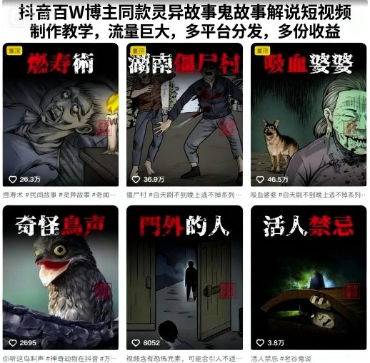 抖音百W博主同款灵异故事鬼故事解说短视频制作教学,流量巨大,多平台分发,多份收益-Scorpio丨网创