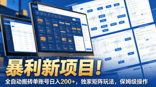暴利新项目!全自动搬砖单账号日入200+,独家矩阵玩法,保姆级操作【揭秘】-Scorpio丨网创