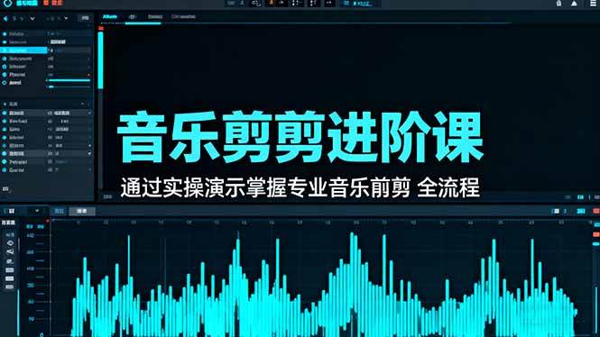 (16383期)音乐剪辑进阶课:通过实操演示掌握专业的音乐剪辑全流程技能-Scorpio丨网创