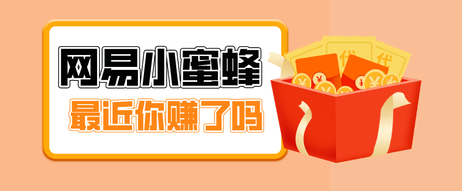 首发！网易小蜜蜂拉新，19元/单，网易大厂背书，零成本零门槛，月入轻松破万-Scorpio丨网创
