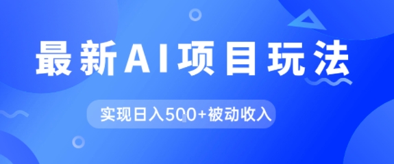 AI最新玩法，自动生成爆款文章获取收益，实现日入5张+被动收入-Scorpio丨网创