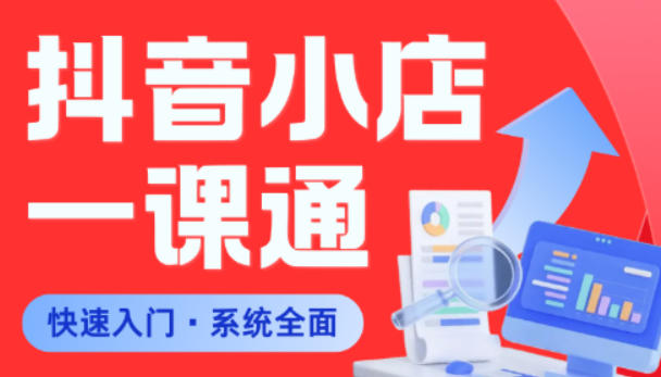 从0到1学会抖音小店系统课程，全程从0到1手把手教学，帮你避开90%新手误区-Scorpio丨网创
