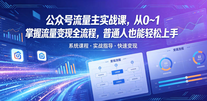 公众号流量主实战课，从0~1掌握流量变现全流程，普通人也能轻松上手-Scorpio丨网创