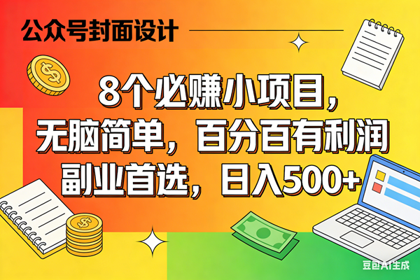 (17911期)8个必赚米的小项目,百分百有利润,无脑简单,副业首选,日入500+-Scorpio丨网创