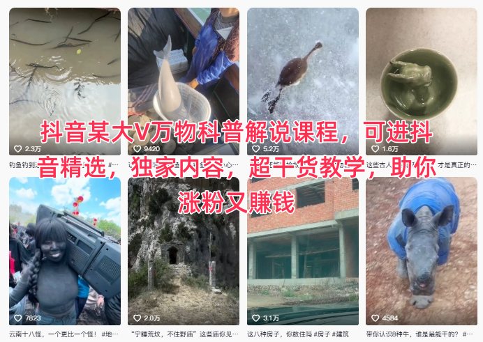 抖音某大V万物科普解说课程，可进抖音精选，独家内容，超干货教学，助你涨粉又賺钱-Scorpio丨网创