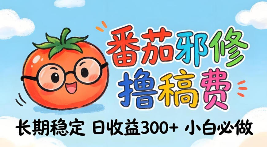 番茄撸金术：日入300+稳如泰山！独家玩法曝光，操作门槛极低，无需经验，小白闭眼上车【揭秘】-Scorpio丨网创