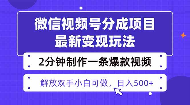 （16246期）视频号分成最新玩法，两天暴力起号变现1500+，爆款视频制作只需要2分钟…-Scorpio丨网创