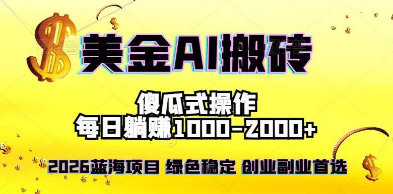 （16985期）2026最新美金项目，日入1500-4000+，轻松简单，每日躺赚，副业创业首选，摆脱996-Scorpio丨网创