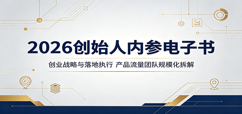 2026创始人内参电子书：创业战略与落地执行，产品流量团队规模化拆解-Scorpio丨网创