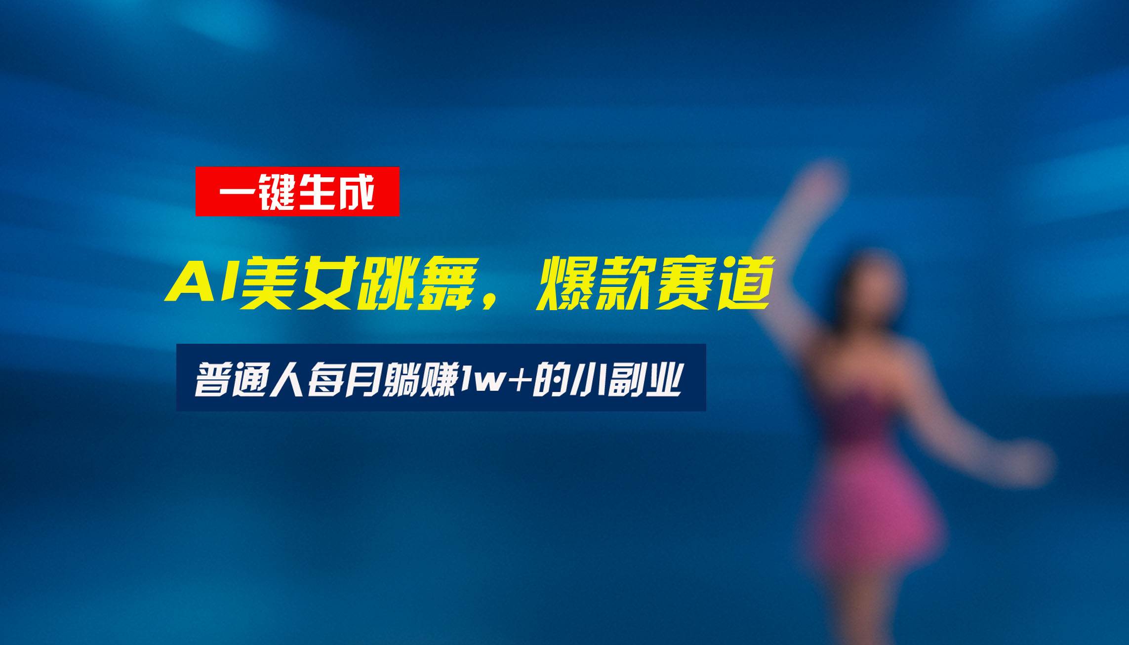 （15549期）最新视频号玩法：美女跳舞赛道，一键生成原创视频，新手小白也能轻松上手-Scorpio丨网创