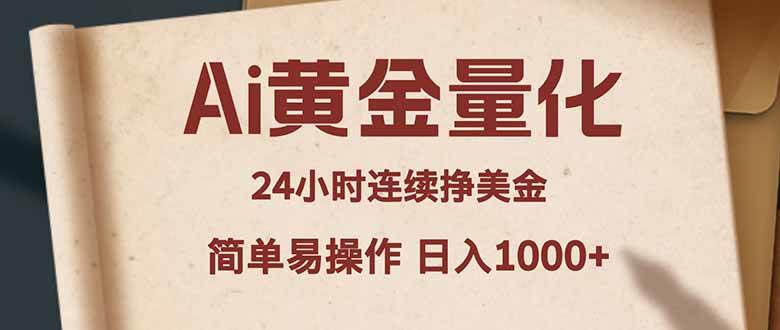 （18031期）Ai黄金量化，24小时连续挣美金，小白轻松入手，简单易操作，日入1000+-Scorpio丨网创