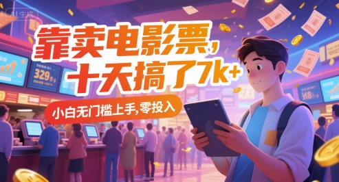 靠卖电影票，十天搞了7k+，小白无门槛上手，零投入【揭秘】-Scorpio丨网创